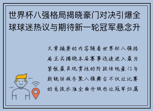 世界杯八强格局揭晓豪门对决引爆全球球迷热议与期待新一轮冠军悬念升温