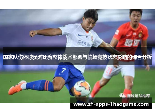 国家队伤停球员对比赛整体战术部署与临场竞技状态影响的综合分析