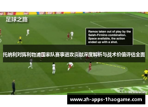 托纳利对阵利物浦国家队赛事进攻贡献深度解析与战术价值评估全面