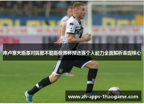 库卢塞夫斯基对阵那不勒斯世界杯预选赛个人能力全面解析表现核心 库卢塞夫斯基对阵那不勒斯世界杯预选赛个人能力全面解析表现核心