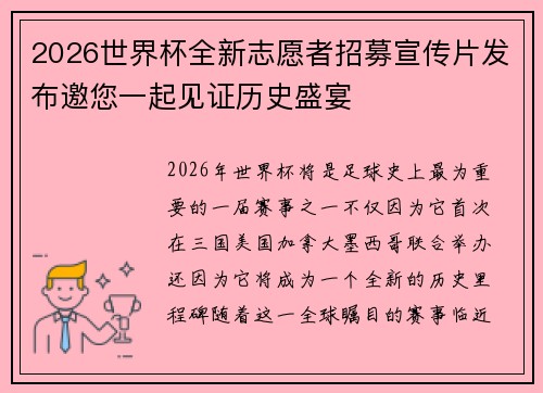 2026世界杯全新志愿者招募宣传片发布邀您一起见证历史盛宴 2026世界杯全新志愿者招募宣传片发布邀您一起见证历史盛宴
