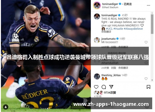 吕迪格罚入制胜点球成功逆袭曼城带领球队晋级冠军联赛八强