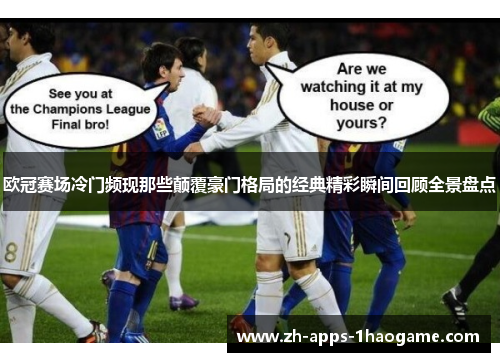 欧冠赛场冷门频现那些颠覆豪门格局的经典精彩瞬间回顾全景盘点