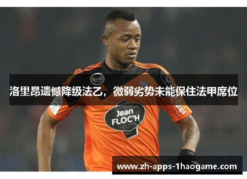 洛里昂遗憾降级法乙，微弱劣势未能保住法甲席位