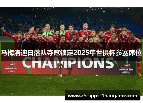 马梅洛迪日落队夺冠锁定2025年世俱杯参赛席位