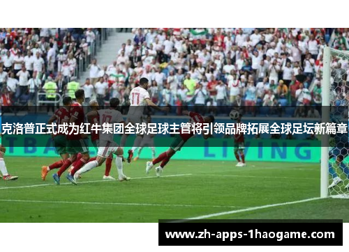 克洛普正式成为红牛集团全球足球主管将引领品牌拓展全球足坛新篇章