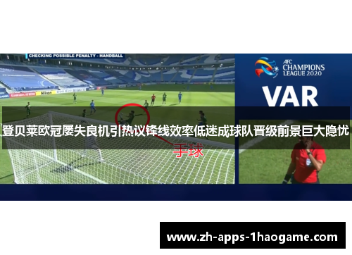 登贝莱欧冠屡失良机引热议锋线效率低迷成球队晋级前景巨大隐忧