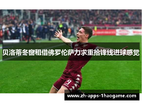 贝洛蒂冬窗租借佛罗伦萨力求重拾锋线进球感觉