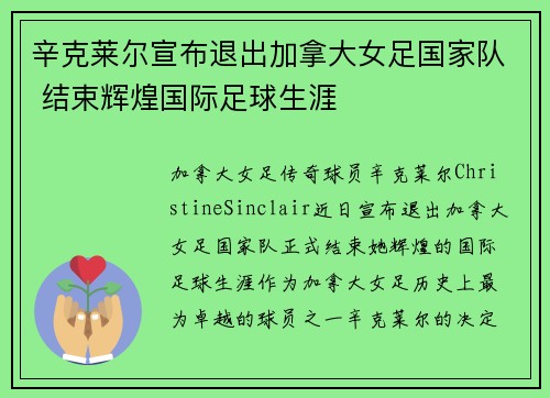 辛克莱尔宣布退出加拿大女足国家队 结束辉煌国际足球生涯