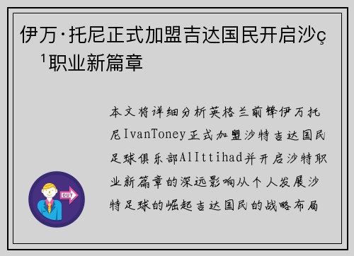 伊万·托尼正式加盟吉达国民开启沙特职业新篇章