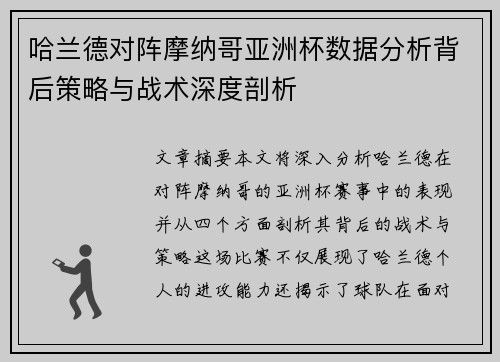 哈兰德对阵摩纳哥亚洲杯数据分析背后策略与战术深度剖析