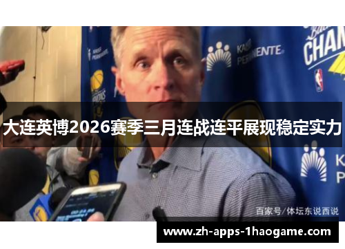 大连英博2026赛季三月连战连平展现稳定实力