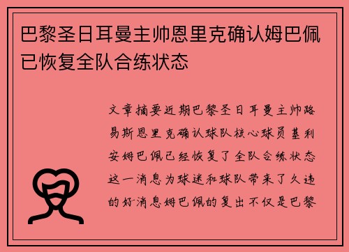 巴黎圣日耳曼主帅恩里克确认姆巴佩已恢复全队合练状态