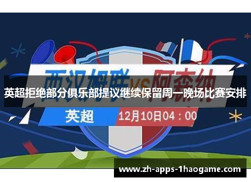 英超拒绝部分俱乐部提议继续保留周一晚场比赛安排