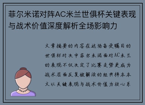 菲尔米诺对阵AC米兰世俱杯关键表现与战术价值深度解析全场影响力 菲尔米诺对阵AC米兰世俱杯关键表现与战术价值深度解析全场影响力