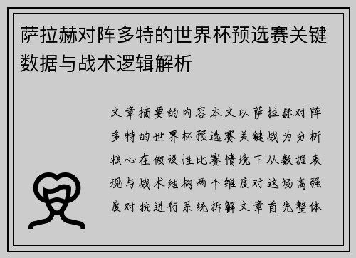 萨拉赫对阵多特的世界杯预选赛关键数据与战术逻辑解析 萨拉赫对阵多特的世界杯预选赛关键数据与战术逻辑解析