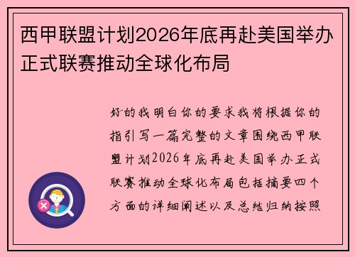 西甲联盟计划2026年底再赴美国举办正式联赛推动全球化布局 西甲联盟计划2026年底再赴美国举办正式联赛推动全球化布局
