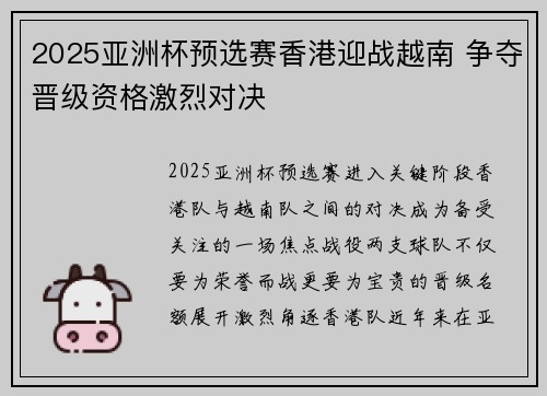 2025亚洲杯预选赛香港迎战越南 争夺晋级资格激烈对决