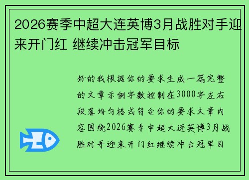 2026赛季中超大连英博3月战胜对手迎来开门红 继续冲击冠军目标