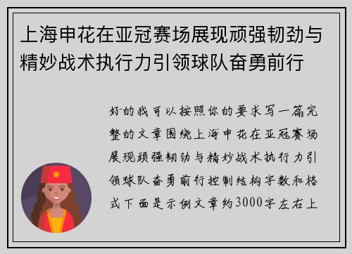 上海申花在亚冠赛场展现顽强韧劲与精妙战术执行力引领球队奋勇前行