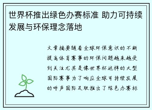 世界杯推出绿色办赛标准 助力可持续发展与环保理念落地