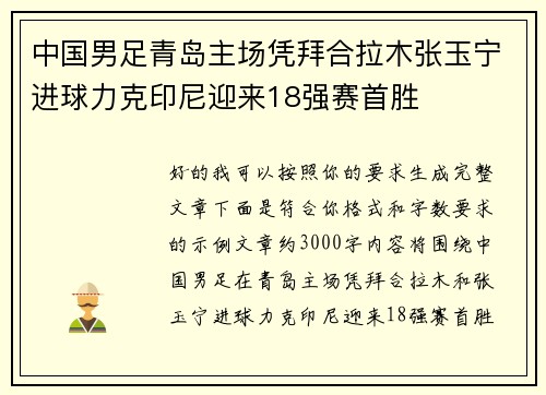 中国男足青岛主场凭拜合拉木张玉宁进球力克印尼迎来18强赛首胜