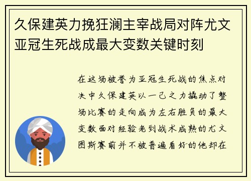 久保建英力挽狂澜主宰战局对阵尤文亚冠生死战成最大变数关键时刻