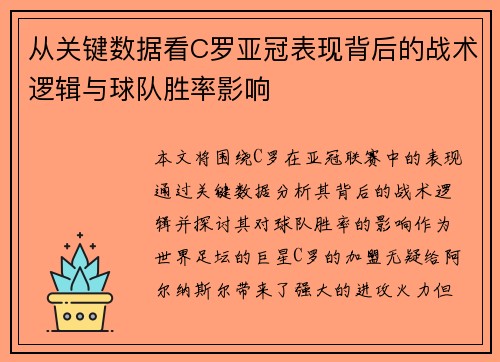 从关键数据看C罗亚冠表现背后的战术逻辑与球队胜率影响