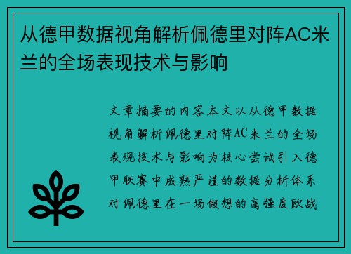 从德甲数据视角解析佩德里对阵AC米兰的全场表现技术与影响 从德甲数据视角解析佩德里对阵AC米兰的全场表现技术与影响