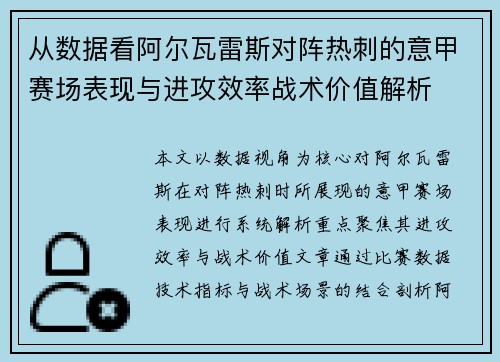 从数据看阿尔瓦雷斯对阵热刺的意甲赛场表现与进攻效率战术价值解析
