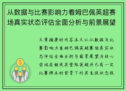 从数据与比赛影响力看姆巴佩英超赛场真实状态评估全面分析与前景展望