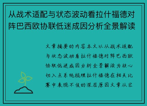 从战术适配与状态波动看拉什福德对阵巴西欧协联低迷成因分析全景解读 从战术适配与状态波动看拉什福德对阵巴西欧协联低迷成因分析全景解读
