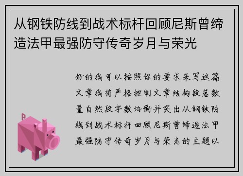 从钢铁防线到战术标杆回顾尼斯曾缔造法甲最强防守传奇岁月与荣光 从钢铁防线到战术标杆回顾尼斯曾缔造法甲最强防守传奇岁月与荣光