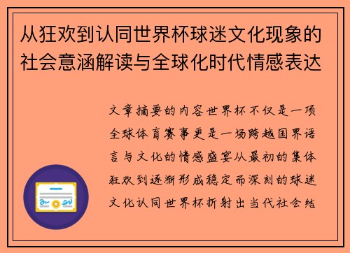 从狂欢到认同世界杯球迷文化现象的社会意涵解读与全球化时代情感表达 从狂欢到认同世界杯球迷文化现象的社会意涵解读与全球化时代情感表达
