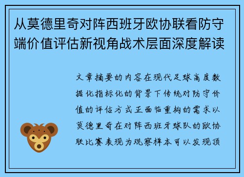从莫德里奇对阵西班牙欧协联看防守端价值评估新视角战术层面深度解读 从莫德里奇对阵西班牙欧协联看防守端价值评估新视角战术层面深度解读