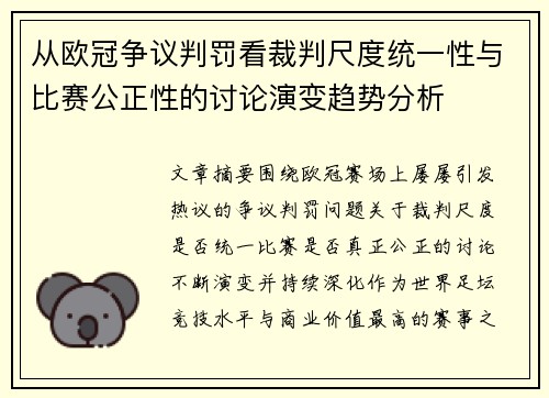 从欧冠争议判罚看裁判尺度统一性与比赛公正性的讨论演变趋势分析 从欧冠争议判罚看裁判尺度统一性与比赛公正性的讨论演变趋势分析