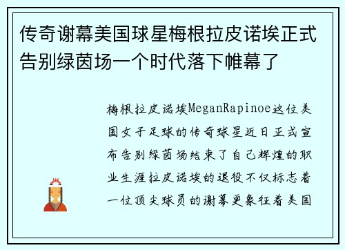 传奇谢幕美国球星梅根拉皮诺埃正式告别绿茵场一个时代落下帷幕了