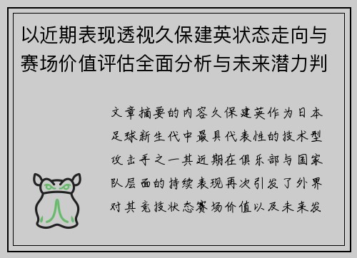 以近期表现透视久保建英状态走向与赛场价值评估全面分析与未来潜力判断 以近期表现透视久保建英状态走向与赛场价值评估全面分析与未来潜力判断