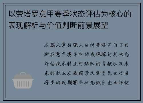 以劳塔罗意甲赛季状态评估为核心的表现解析与价值判断前景展望