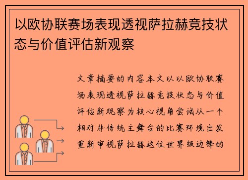 以欧协联赛场表现透视萨拉赫竞技状态与价值评估新观察 以欧协联赛场表现透视萨拉赫竞技状态与价值评估新观察