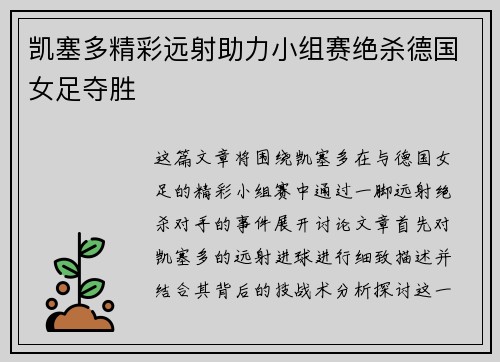 凯塞多精彩远射助力小组赛绝杀德国女足夺胜