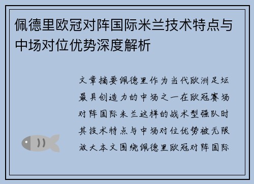 佩德里欧冠对阵国际米兰技术特点与中场对位优势深度解析 佩德里欧冠对阵国际米兰技术特点与中场对位优势深度解析