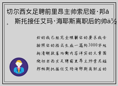 切尔西女足聘前里昂主帅索尼娅·邦帕斯托接任艾玛·海耶斯离职后的帅位 切尔西女足聘前里昂主帅索尼娅·邦帕斯托接任艾玛·海耶斯离职后的帅位