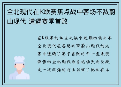 全北现代在K联赛焦点战中客场不敌蔚山现代 遭遇赛季首败