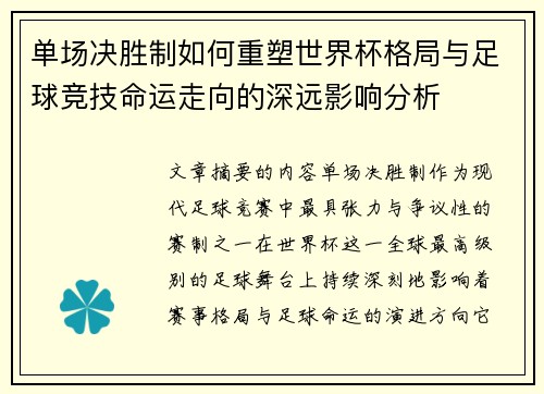 单场决胜制如何重塑世界杯格局与足球竞技命运走向的深远影响分析
