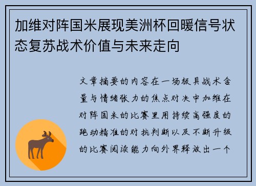 加维对阵国米展现美洲杯回暖信号状态复苏战术价值与未来走向