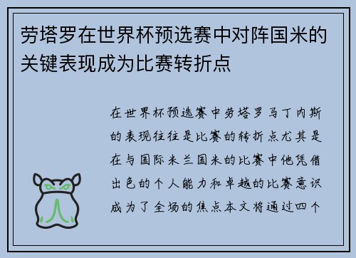 劳塔罗在世界杯预选赛中对阵国米的关键表现成为比赛转折点