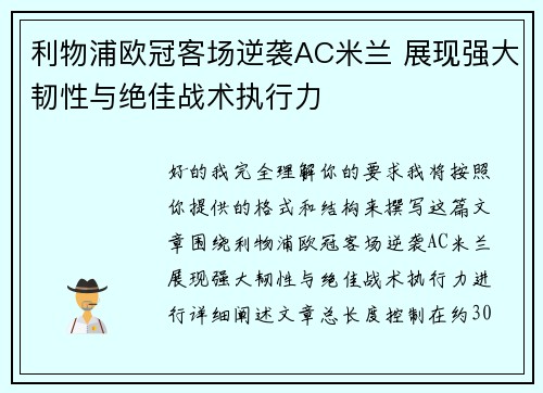 利物浦欧冠客场逆袭AC米兰 展现强大韧性与绝佳战术执行力
