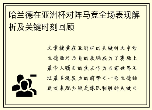 哈兰德在亚洲杯对阵马竞全场表现解析及关键时刻回顾