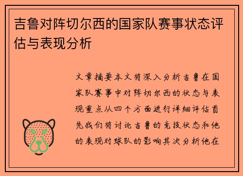 吉鲁对阵切尔西的国家队赛事状态评估与表现分析